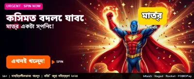 বিশাল বোনাস জিতে নিন